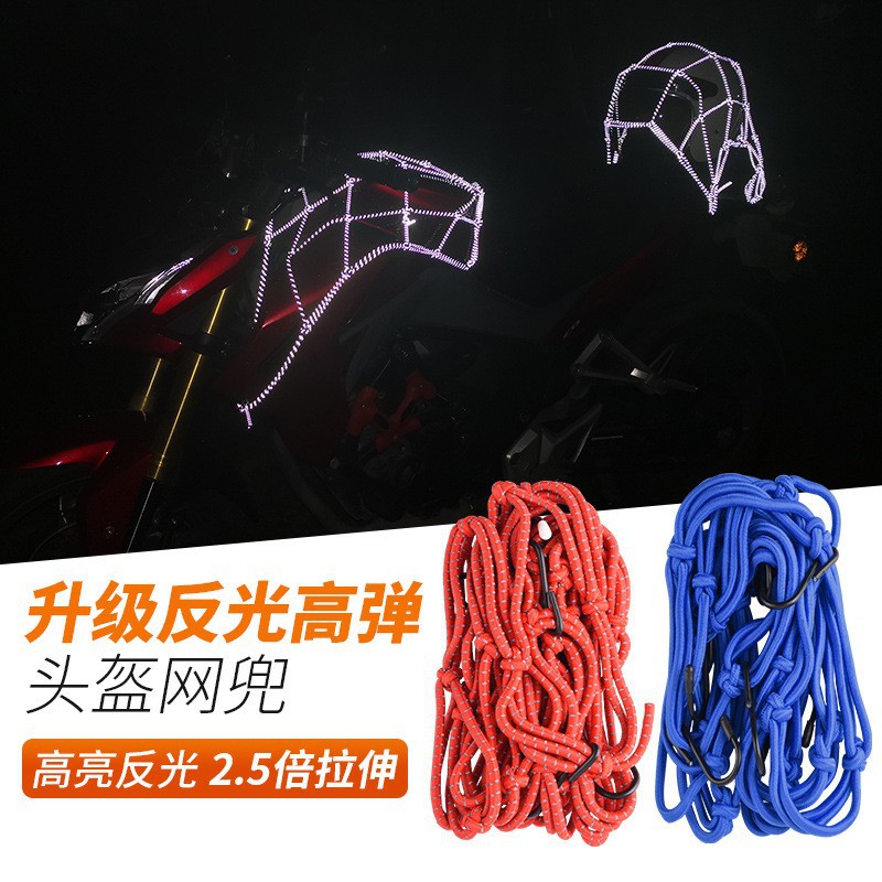 摩托车骑行头盔松紧后座网兜绳罩油箱杂物反光捆绑带加粗行李网兜