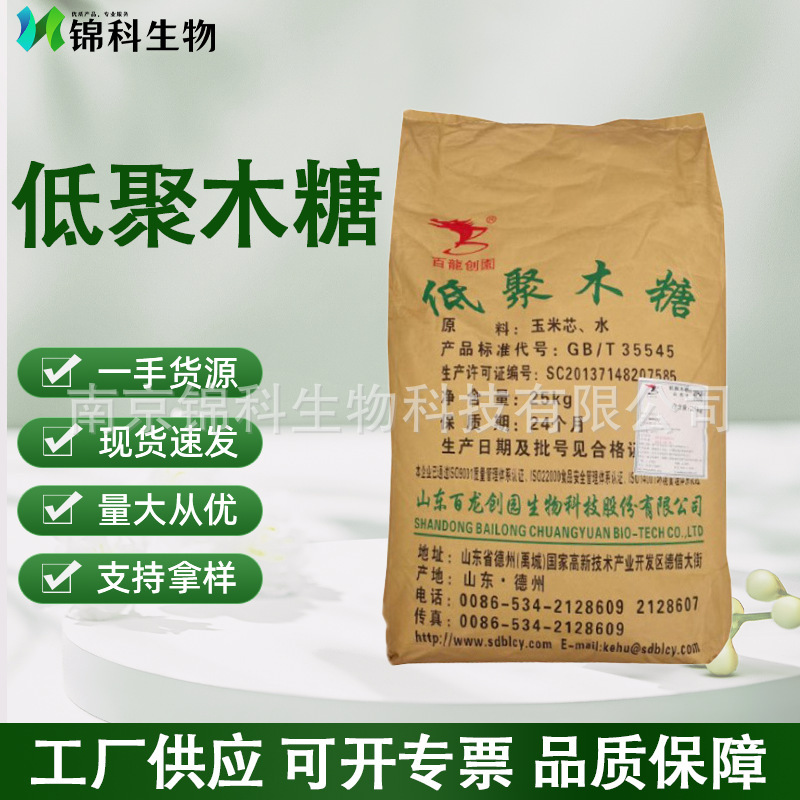 低聚木糖 甜味剂 木寡糖食品级甜味剂 饮料原料 量大优惠 糖醇