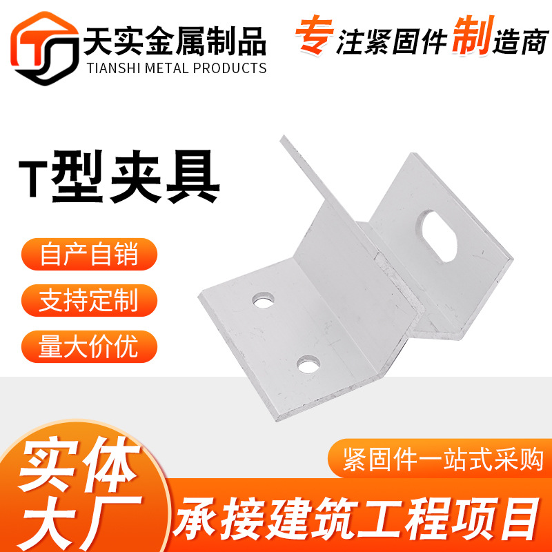T形夹具锁边760/820角驰B型夹具彩钢瓦铝合金光伏夹具配件