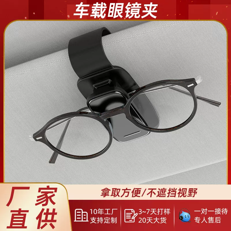 【工厂直供】车载眼镜夹遮阳板收纳架 墨镜证件夹多功能车用放置