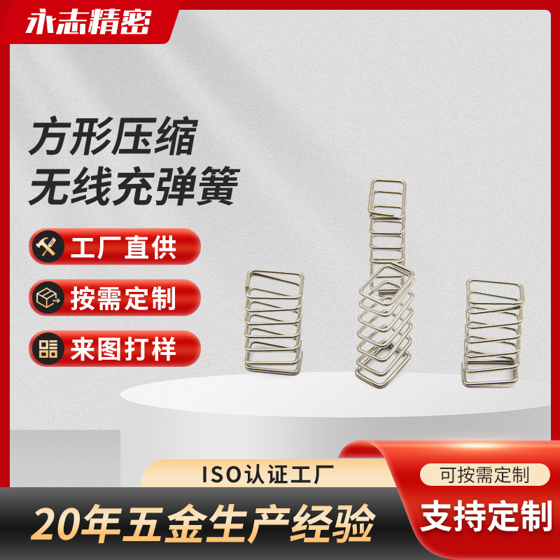 供应车充弹簧手机支架长方形弹簧无线充方形压缩弹簧定 制生产