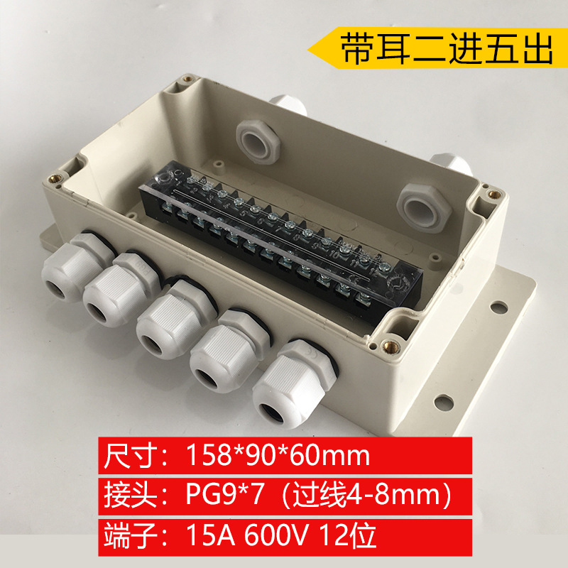 158*90*60mm带耳二进五出防水接线盒  防雨电源电缆分线12P端子盒