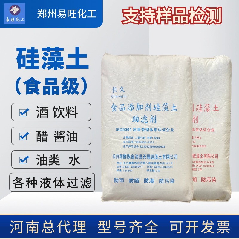 河南总代理食品级硅藻土助滤剂白色粉末酒水酱油醋食用油吸附过滤