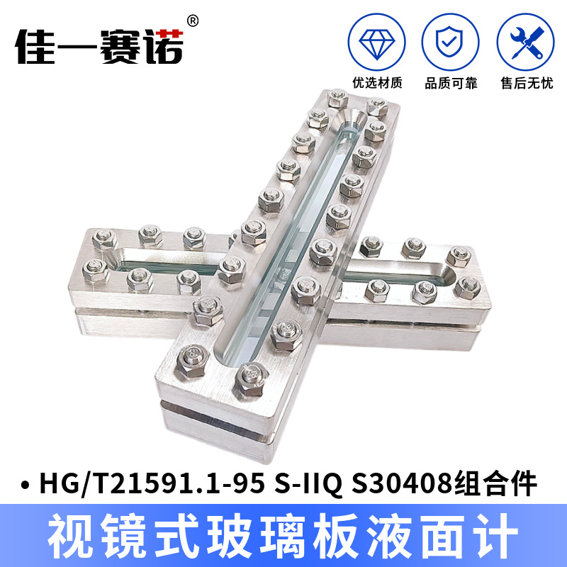 视镜式玻璃板液面计HG/T21591.1-95 S-IIQ,S30408组合件 长条视窗