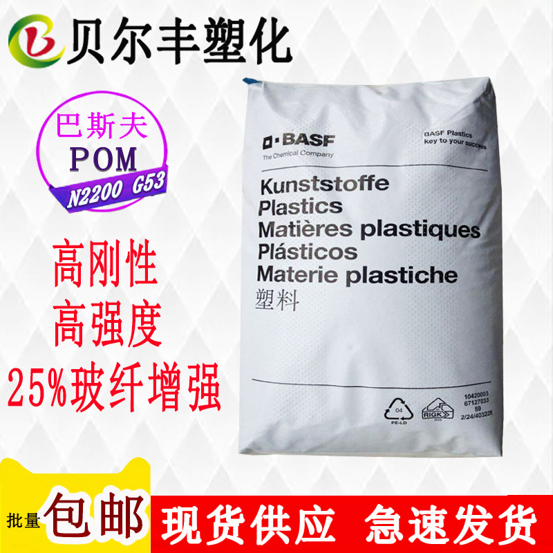 POM 德国巴斯夫 N2200 G53 高刚度原包进口25%玻纤增强聚甲醛原料