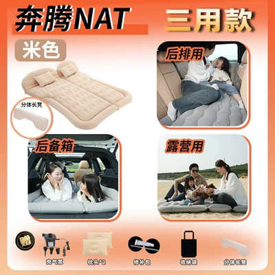 FAW Besturn NAT car bed, Vehicle-mounted inflatable bed - pentium-nat2024-model-pentium-natbeige-trunk-rear-seat-camping-three-purpose-with-long-footrest1-maternity-and-infant-grade-material