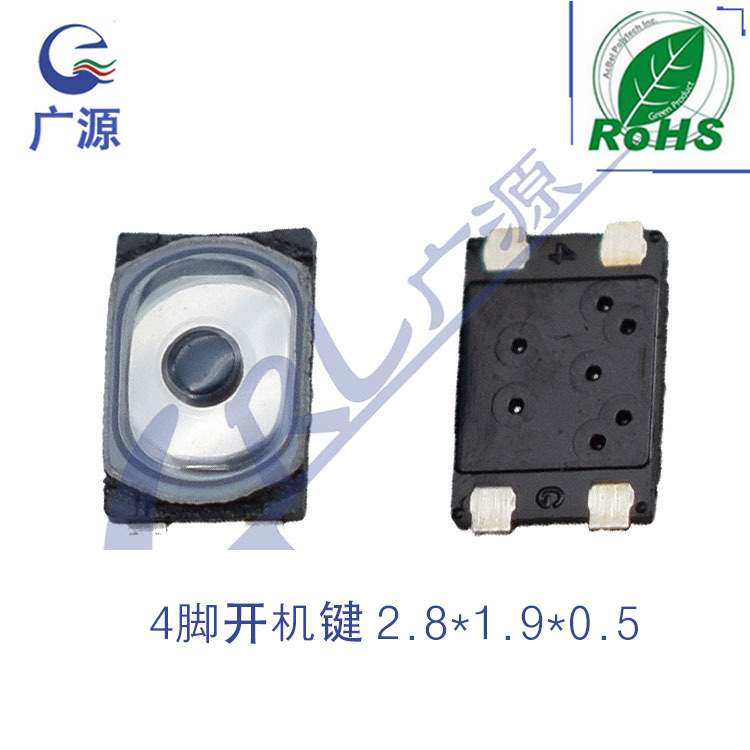 厂家直供 2.8*1.9*0.5 四脚内置开机键 超小型薄膜小按键开关