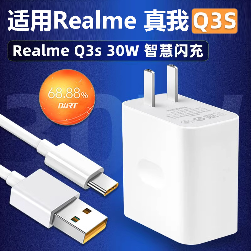 Applicable to Realme Q3S charger head q3s30W W smart flash charger realQ3s charging cable 5G flash charger