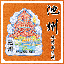 安徽池州望华楼九华山杏花村景点木质文创磁吸旅游纪念品冰箱贴