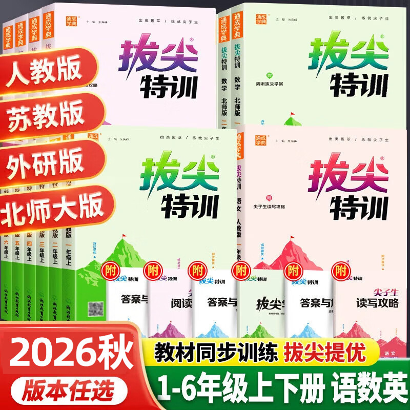 2026 Autumn Edition Advanced Training Workbook for Grades 1-6, Upper and Lower Volumes, Chinese, Mathematics, English 2026 Autumn Edition Advanced Training Workbook for Grades 1-6, Upper and Lower Volumes, Chinese, Mathematics, English