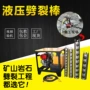 多功能液压矿山劈裂棒