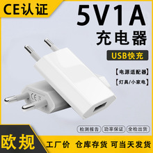 5v1a充电器欧规 CE/ROHS认证 欧洲USB灯具/数码电源适配器充电头
