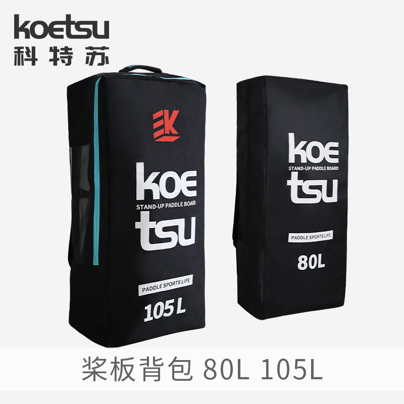KOETSU科特蘇105L槳板背包充氣SUP划水板雙肩包大容量背袋收納包