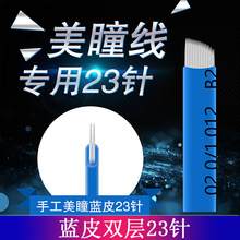 蓝皮双排高低23针半永久美瞳眼线打雾眉纹唇易上色纹绣用手工针