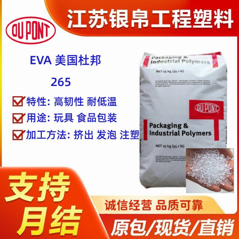 现货EVA 美国杜邦 265耐寒性较好共聚物较好的韧性良好灵活性颗粒