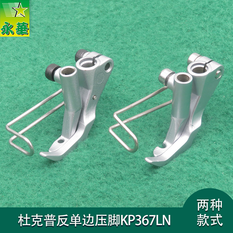 批发杜克普缝纫机配件KP367LN单边压脚永华针车行 杜克普反边压脚