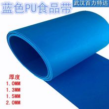 厂家 蓝色PU食品输送带 光面食品级传送带白色PU输送带