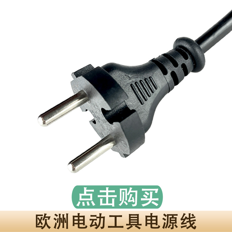 欧洲电动工具电源线.jpg