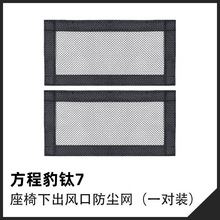 适用方程豹钛7钛3座椅下出风口防尘网豹5空调口保护罩内饰改装件