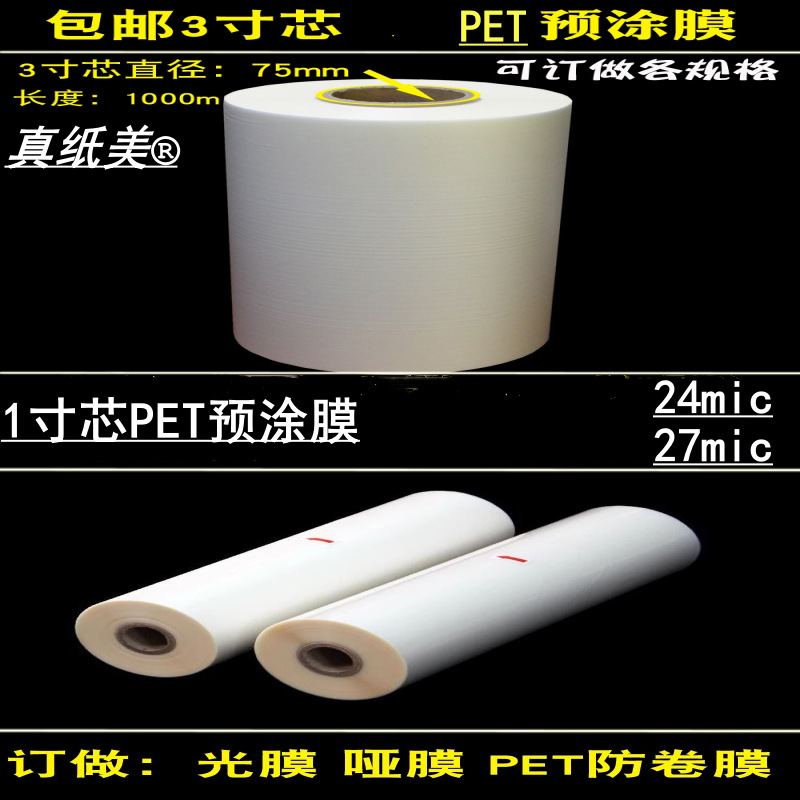 1寸芯/3寸芯PET防卷预涂膜27mic高光透明24mic不打弯膜图文覆膜