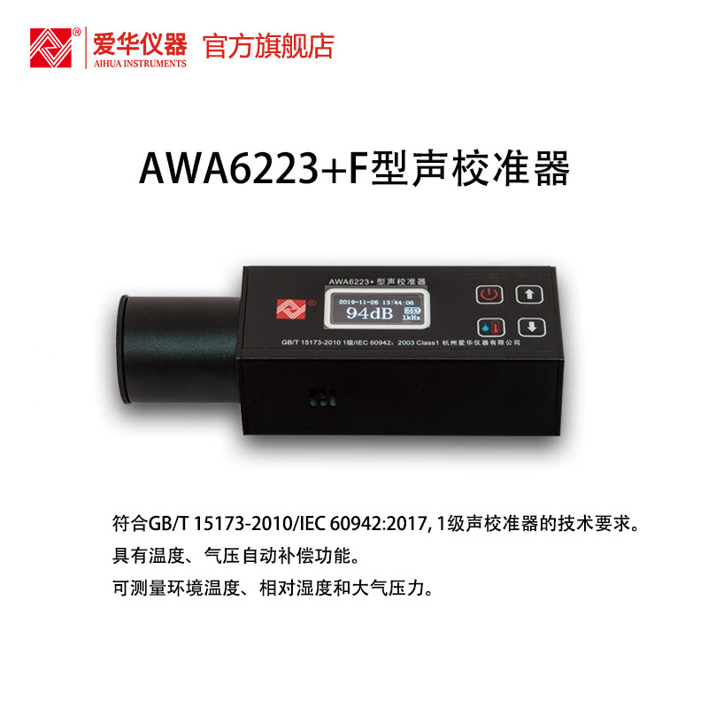 爱华AWA6223+F型声校准器1级声级计噪声仪传声器标准声源发生器