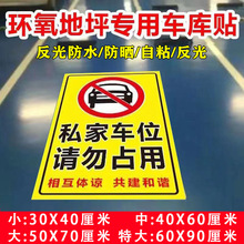 私家车位请勿占用标识牌警示牌墙贴禁止停车私人地下车库专用地贴