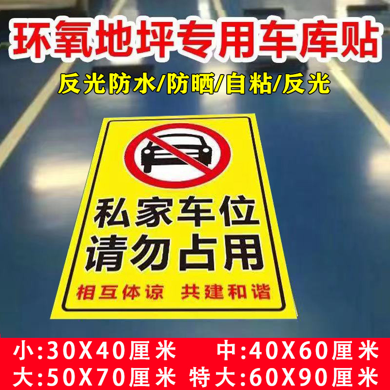私家车位请勿占用标识牌警示牌墙贴禁止停车私人地下车库专用地贴