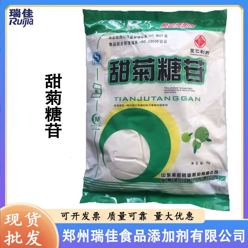 现货甜菊糖苷（曲阜圣仁甜菊糖苷 经销批发食品级甜味剂甜菊糖