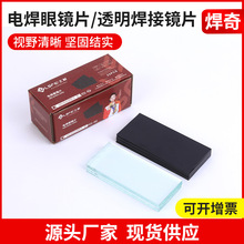 货源供应电焊镜片防飞溅防护镜片护目镜片电焊专用镜片白片