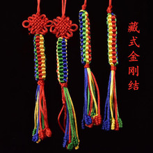 藏式金剛結掛件藏式五彩繩掛飾包掛車飾編織吉祥結