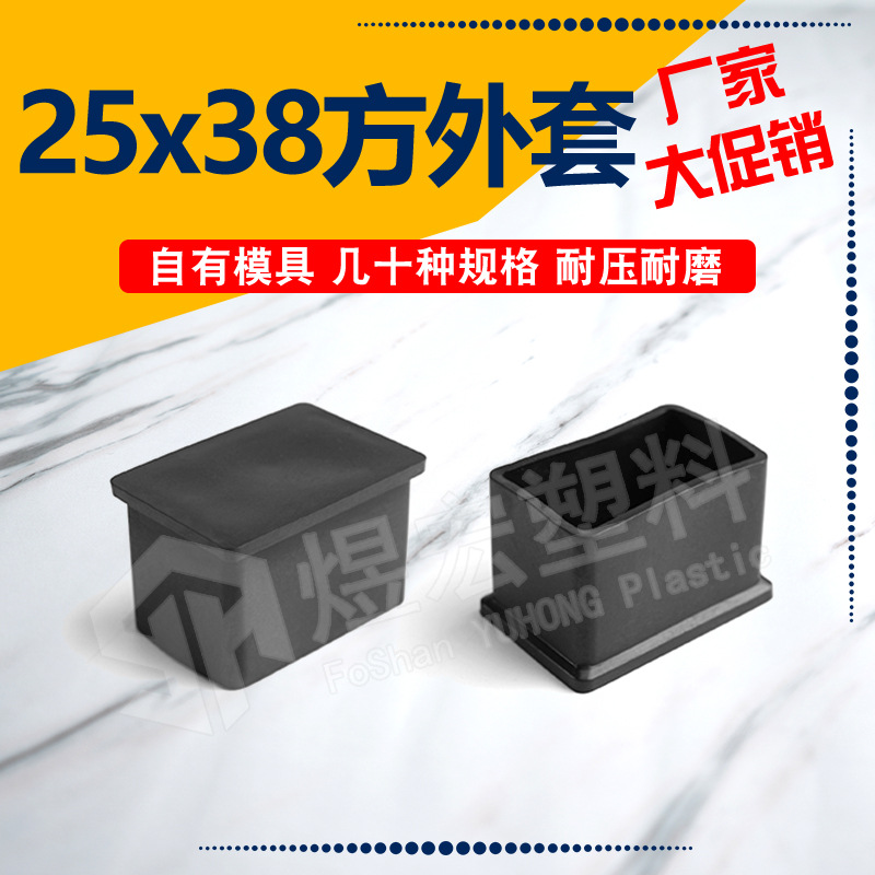 25*38mmPVC外套 塑料家具脚套 不锈钢保护套 塑料帽套孔塞管套