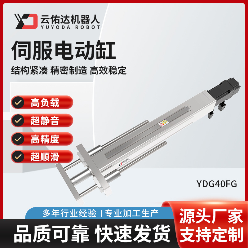 伺服电动缸高精度工业级电动推杆YDG40FG自动化机械电缸工厂供应
