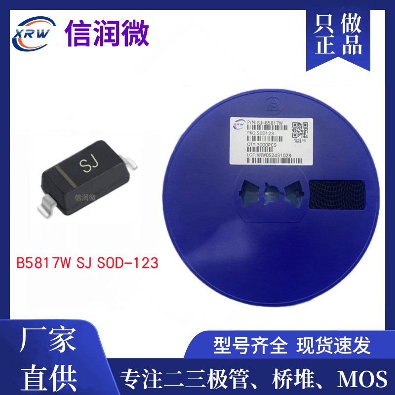 二极管XRW品牌 B5817W 1A20V丝印SJ SOD-123 1206封装贴片肖特基