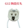 耐高压耐高温陶瓷g12灯座
