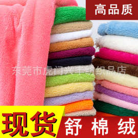 现货单面保暖舒棉绒棉花绒宠物窝鞋帽服装玩具布料 舒棉绒面料