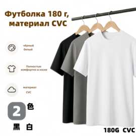 T恤180G 重磅CVC黑白纯色短袖男女款可印LOGO批发跨境新品休闲t恤