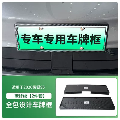 License plate holder/license plate holder License Plate Frame, New Energy Vehicle - 2026-jihu-s5-front-and-rear-license-plate-frames-with-screws-carbon-fiber-pattern