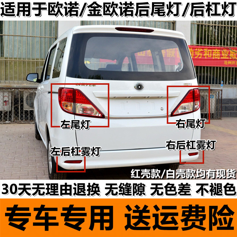 Suitable for new and old Changan Ono rear tail lamp assembly rear headlight cover reversing turn signal brake lamp housing combination lamp