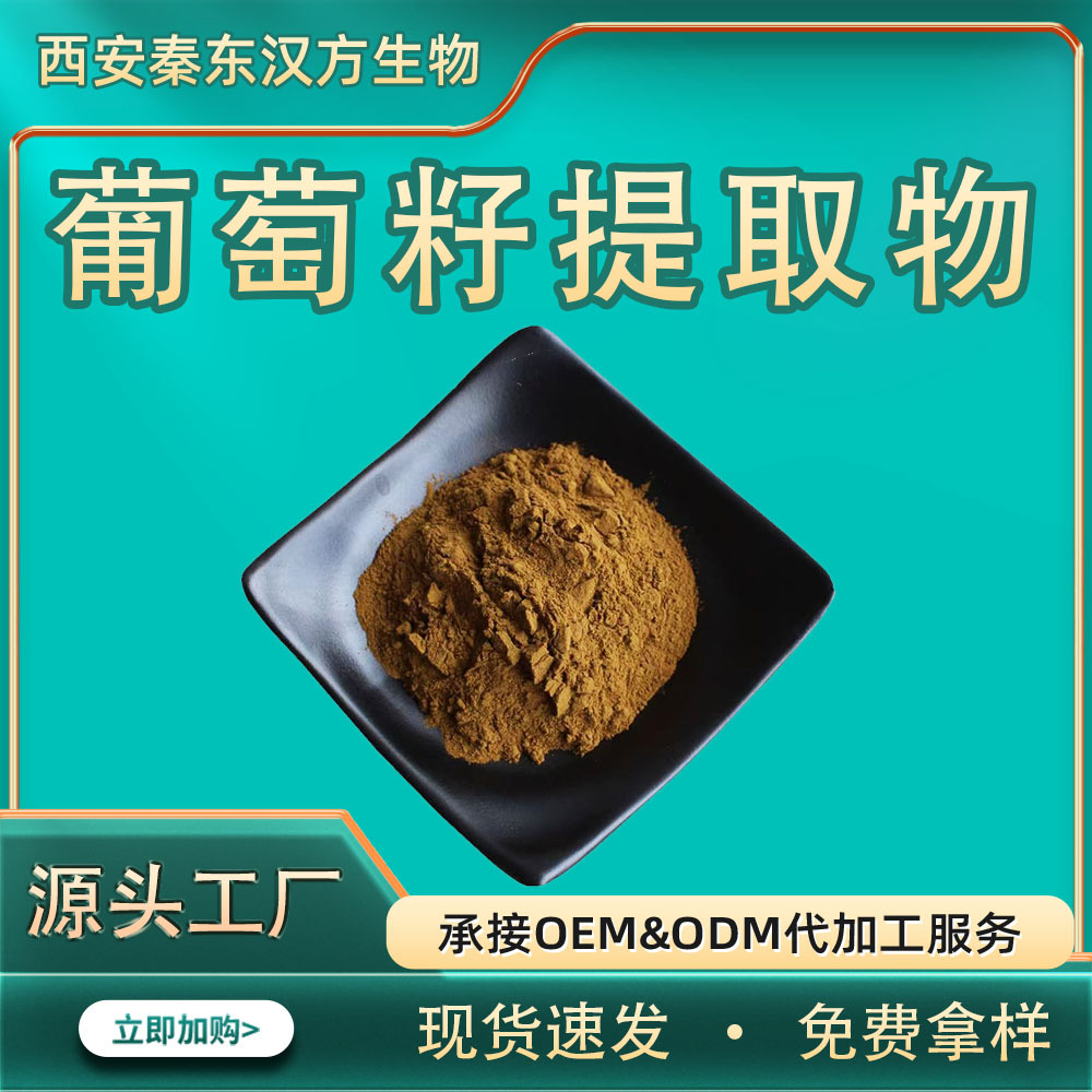 原花青素 葡萄籽提取物10:1水溶性粉末食品原料固体饮料植物萃取