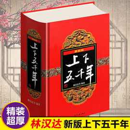 中华上下五千年精装 林汉达著中小学生全套 少年儿童出版社8-15岁