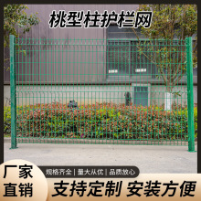 桃型护栏网工厂小区围墙防护网钢丝围栏网河道防护隔离桃型柱护栏