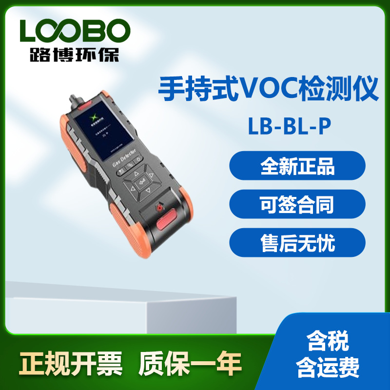 VOC智能手持式VOC气体检测仪  厂家 青岛路博