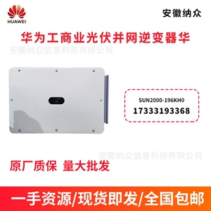 HUAWEI华为 Инвертор для промышленных и коммерческих солнечных фотоэлектрических сетей SUN2000 196K H0
