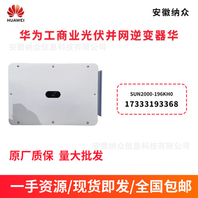 HUAWEI华为 Инвертор для промышленных и коммерческих солнечных фотоэлектрических сетей SUN2000 196K H0