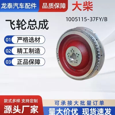 Dachai Flywheel Assembly 1005115-37Fy/Bflywheel Can Undertake Foreign Trade Export and Can Be Processed and Customized (Flywheel/Gear)