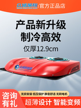 众诚驻车空调货车24v电动顶置一体机天窗制冷12v变频重卡空调改装