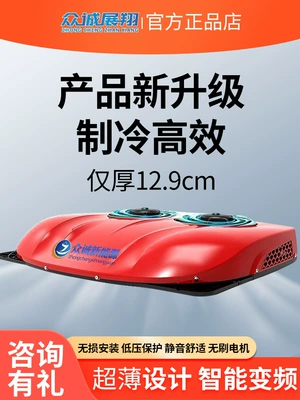 12V Conversion: Zhongcheng Zhanxiang Automotive air conditioning