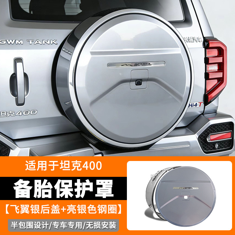 Suitable for 26 models of Tank 400 spare tire covers Hi4-T/Hi4-z rear door spare tire protective shell modification decorative accessories