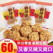 虾仔面干脆面散装独立小包装香脆小丸子儿时怀旧休闲零食整箱批发
