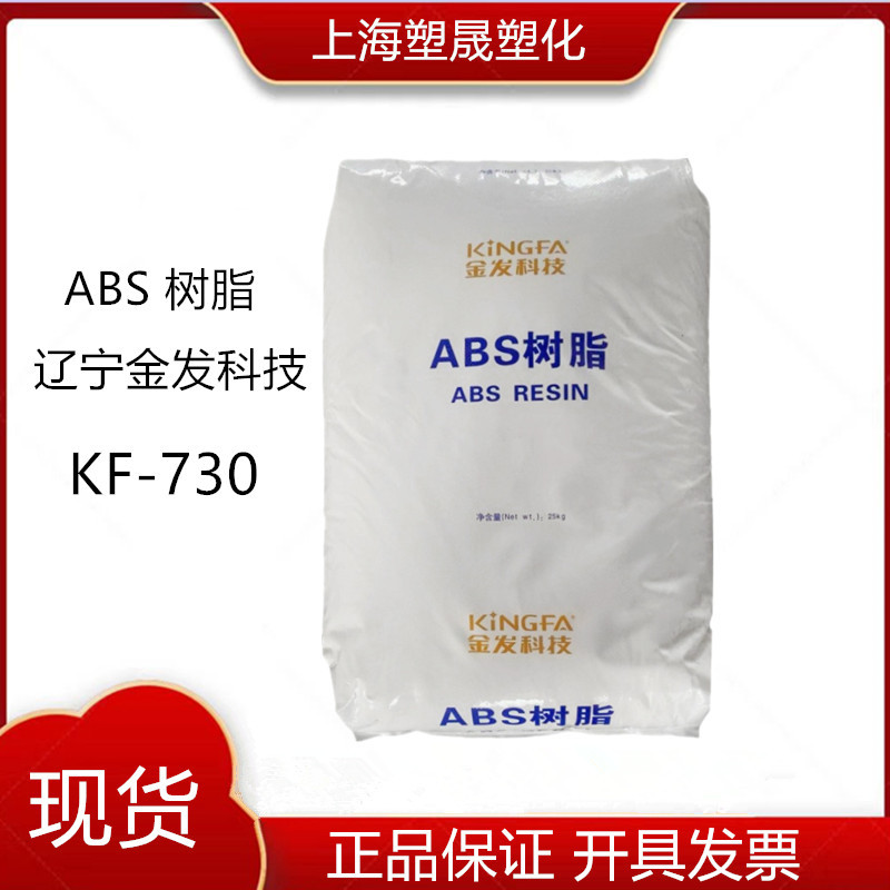 ABS KINGFA®KF-730 辽宁金发科技 注塑级电子电器颗粒原料
